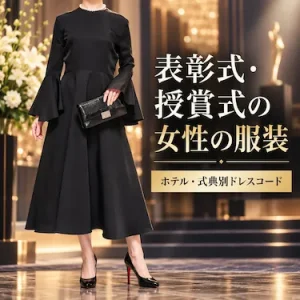 表彰式・授賞式に出席する女性の服装｜ホテル・式典別ドレスコード