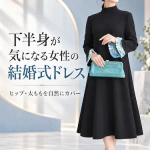 下半身が気になる女性の結婚式ドレス｜ヒップ・太ももを自然にカバー