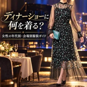 ディナーショーに何を着る？女性の年代別・会場別服装ガイド