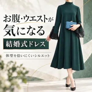 お腹・ウエストが気になる結婚式ドレス｜体型を拾いにくいシルエット