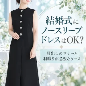 結婚式にノースリーブドレスはOK？肩出しのマナーと羽織りが必要なケース